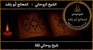 شيخ روحاني ثقة