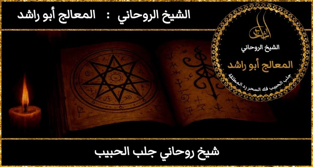 شيخ روحاني جلب الحبيب