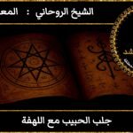 جلب الحبيب مع اللهفة