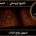 تسهيل زواج البنات