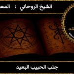 جلب الحبيب البعيد