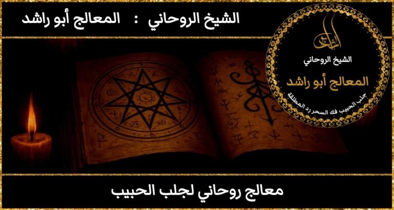 معالج روحاني لجلب الحبيب