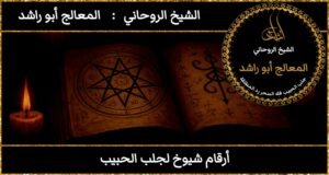 ارقام شيوخ لجلب الحبيب