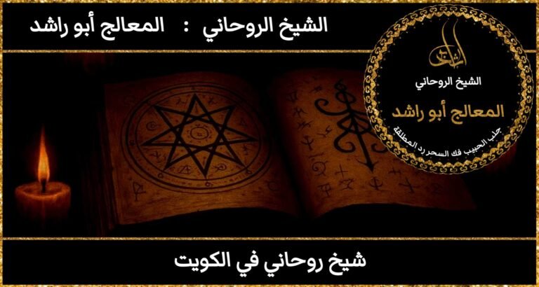 شيخ روحاني في الكويت