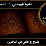 شيخ روحاني في البحرين