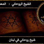 شيخ روحاني في لبنان