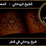 شيخ روحاني في قطر