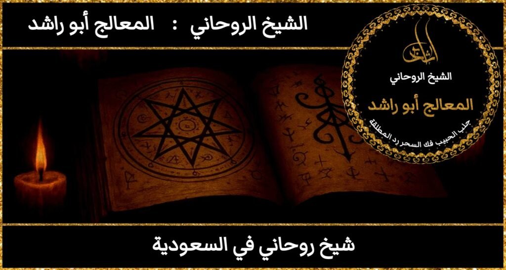 شيخ روحاني في السعودية