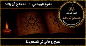 شيخ روحاني في السعودية