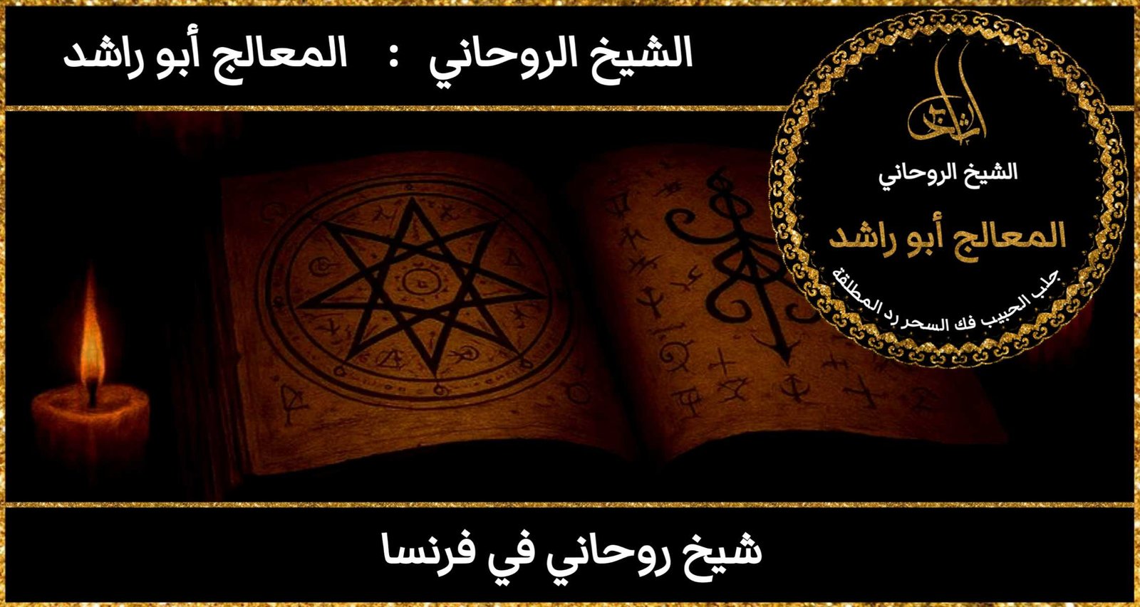 شيخ روحاني في فرنسا