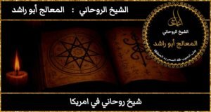 شيخ روحاني في امريكا