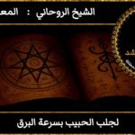 لجلب الحبيب بسرعة البرق