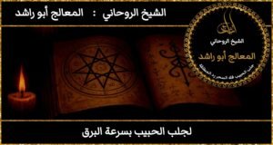 لجلب الحبيب بسرعة البرق