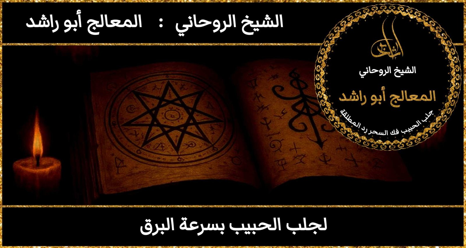 لجلب الحبيب بسرعة البرق