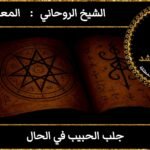 جلب الحبيب في الحال