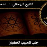 جلب الحبيب الغضبان