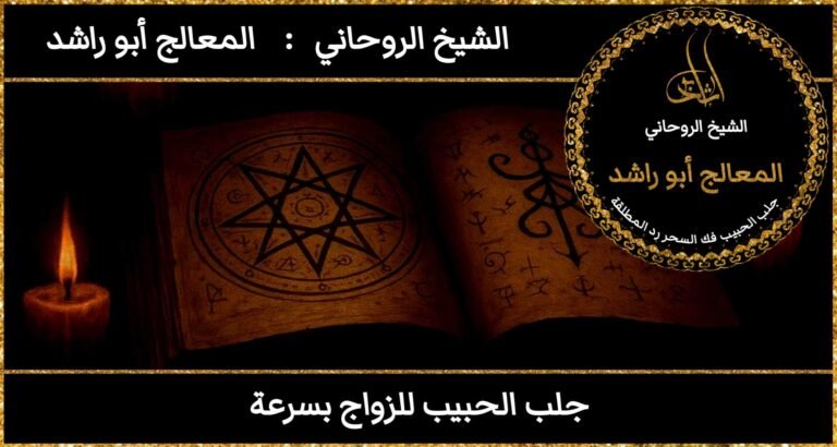 جلب الحبيب للزواج بسرعة