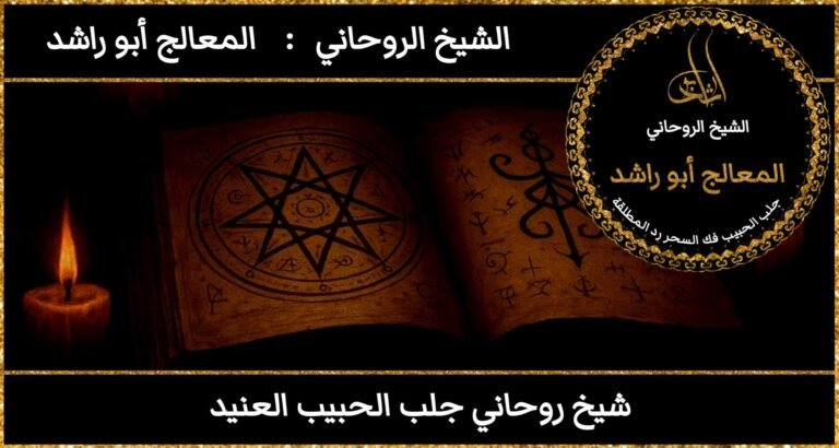 شيخ روحاني جلب الحبيب العنيد