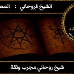 شيخ روحاني مجرب ثقة