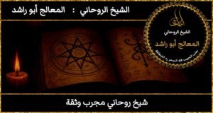 شيخ روحاني مجرب ثقة