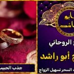 شيخ روحاني لجلب الحبيب للزواج بسرعة