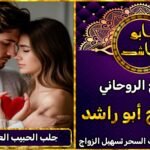 لجلب الحبيب العنيد بسرعة