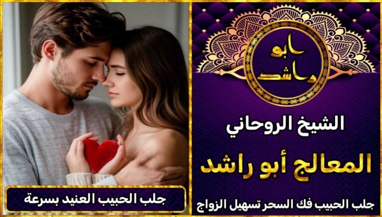 لجلب الحبيب العنيد بسرعة