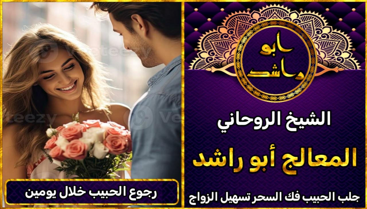 رجوع الحبيب خلال يومين