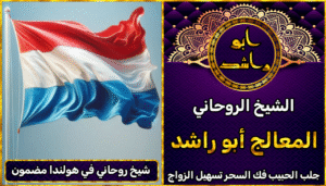 شيخ روحاني في هولندا مضمون