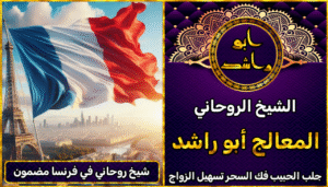 شيخ روحاني في فرنسا مضمون