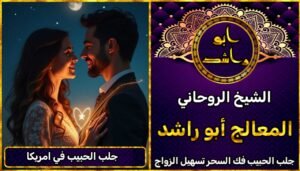 جلب الحبيب في امريكا مضمون