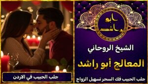 جلب الحبيب في الاردن مضمون