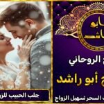 جلب الحبيب للزواج بالطاعة