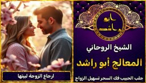 شيخ روحاني لأرجاع الزوجة لبيتها