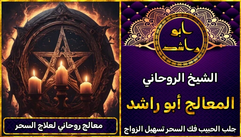 معالج روحاني لعلاج السحر الاسود