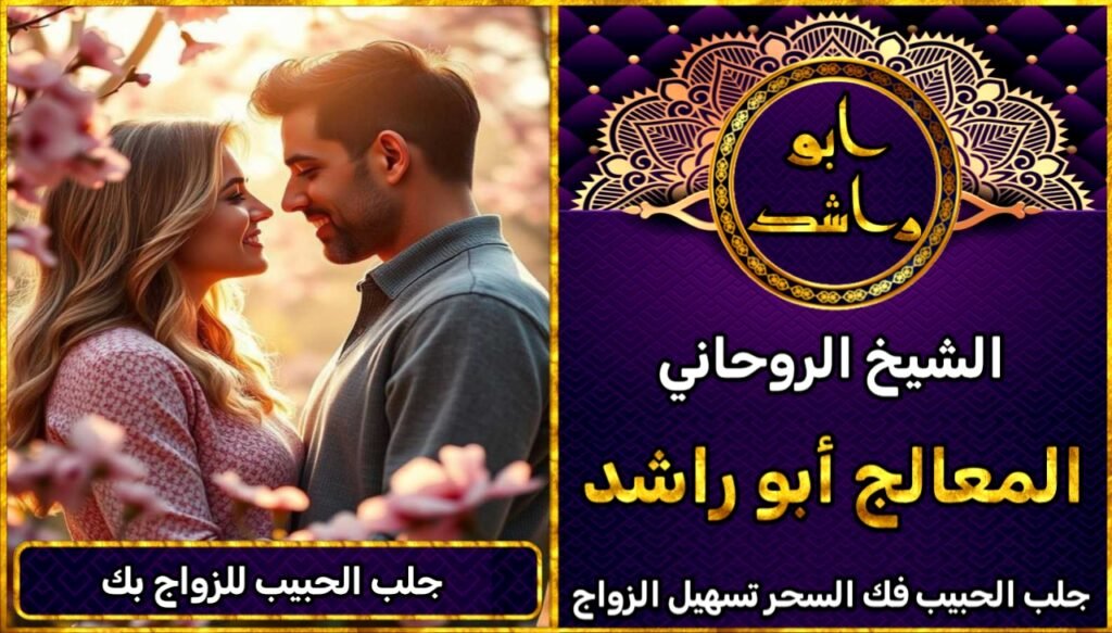 جلب الحبيب للزواج بك المانيا