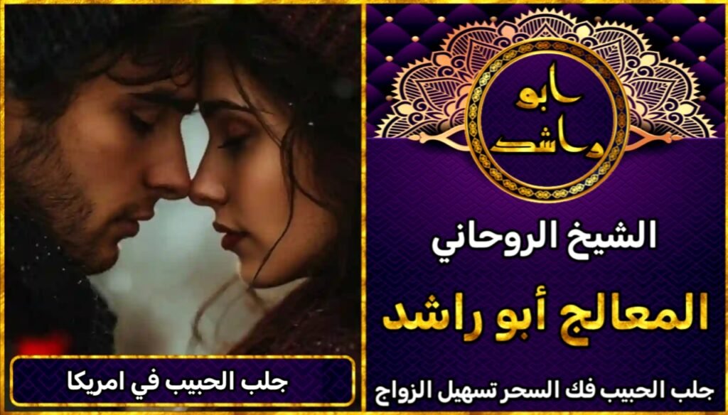 جلب الحبيب امريكا شيخ روحاني