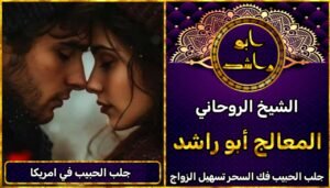 جلب الحبيب امريكا شيخ روحاني