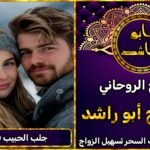 جلب الحبيب المانيا شيخ روحاني