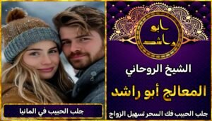 جلب الحبيب المانيا شيخ روحاني