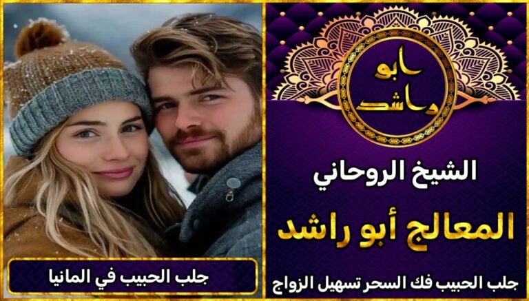 جلب الحبيب المانيا شيخ روحاني