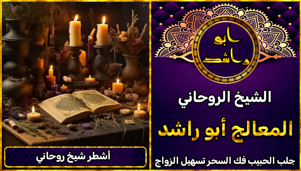 جلب الحبيب اشطر شيخ روحاني