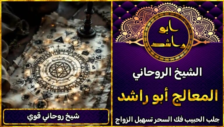 جلب الحبيب شيخ روحاني قوي