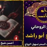 جلب الحبيب احسن شيخ روحاني