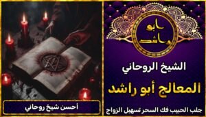 جلب الحبيب احسن شيخ روحاني