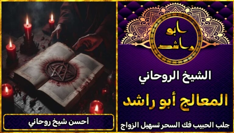 جلب الحبيب احسن شيخ روحاني