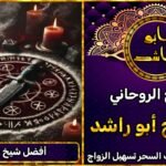 جلب الحبيب افضل شيخ روحاني