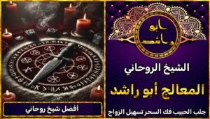 جلب الحبيب افضل شيخ روحاني