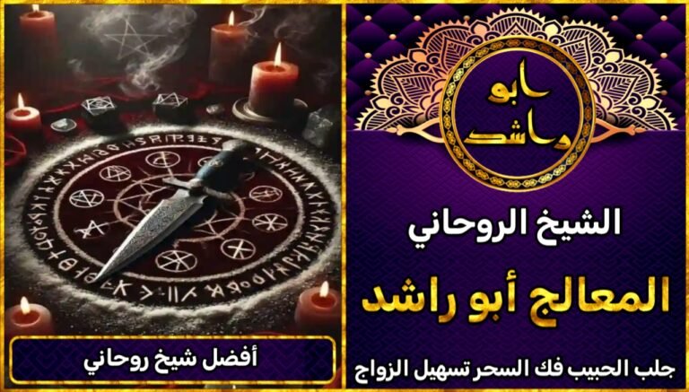 جلب الحبيب افضل شيخ روحاني