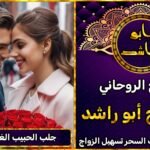 جلب الحبيب الغائب بسرعة